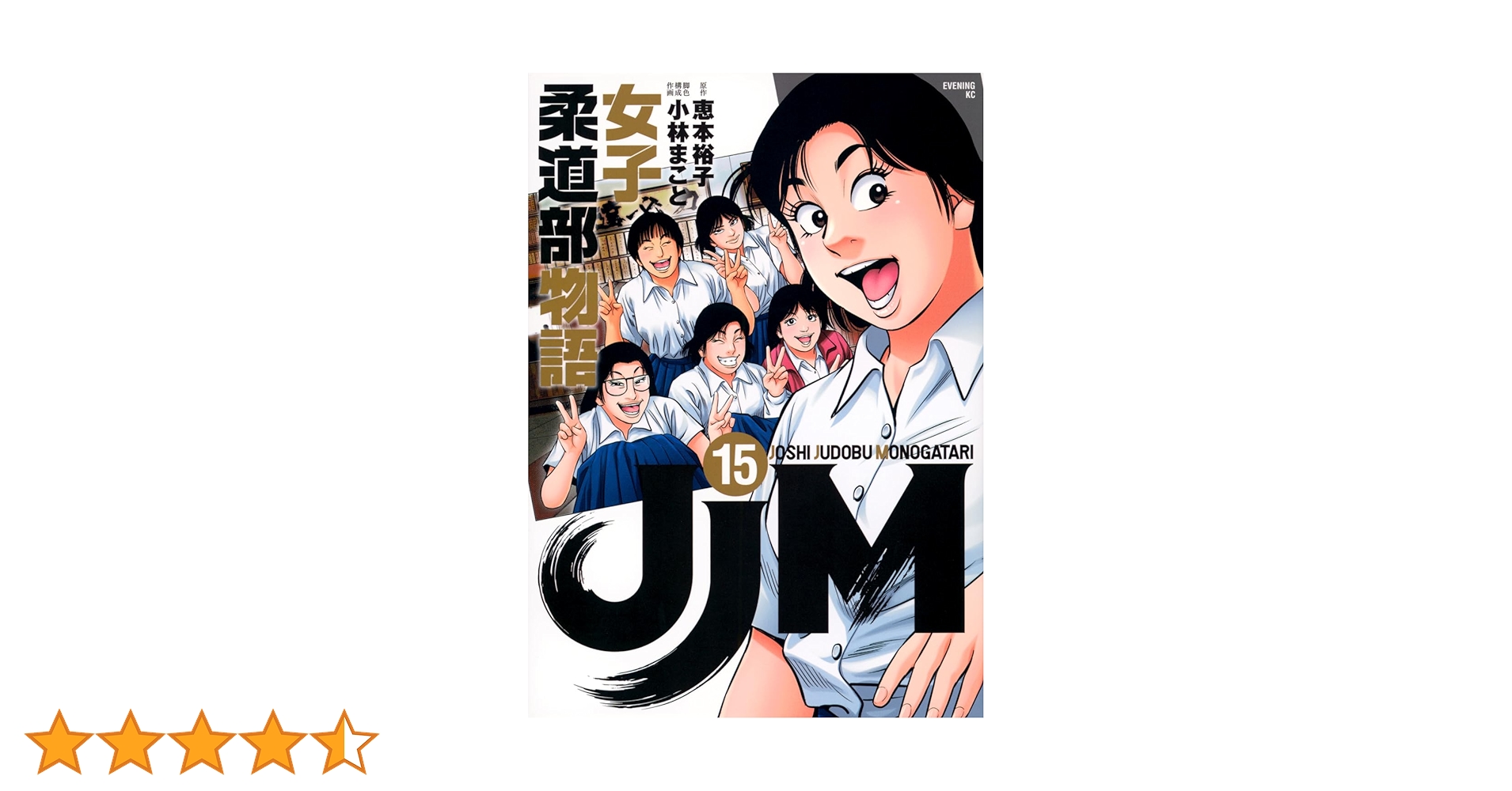 女子柔道部物語 全15巻セット　社会人編2冊 JJM 女子柔道部物語 コミック 全15巻セット | 小林まこと |本